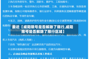 最近【咸阳限号是否解除了限行,咸阳限号是否解除了限行区域】