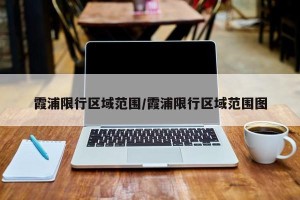 霞浦限行区域范围/霞浦限行区域范围图