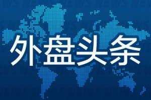 9月19日外盘头条：美墨贸易谈判取得阶段性进展 特朗普称正在与胡塞武装对话 大众汽车下调营业利润率预期