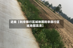 近来【利辛限行区域地图利辛限行区域地图高清】