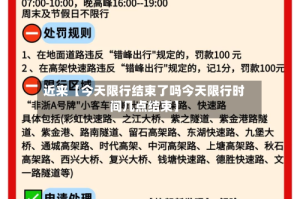 近来【今天限行结束了吗今天限行时间几点结束】