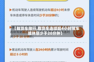【载货车限行,载货车连续超4小时驾车或休息少于20分钟】