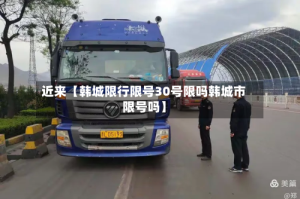 近来【韩城限行限号30号限吗韩城市限号吗】