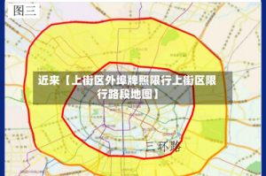 近来【上街区外埠牌照限行上街区限行路段地图】