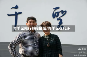 青羊区限行抓拍区域/青羊区在几环