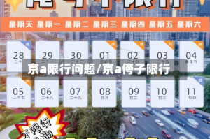 京a限行问题/京a侉子限行