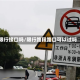 限行接口吗/限行路段路口可以过吗