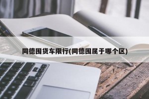 同德围货车限行(同德围属于哪个区)