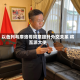 以色列与摩洛哥同意提升外交关系 将互派大使