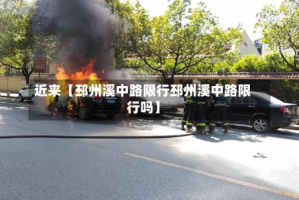 近来【邳州溪中路限行邳州溪中路限行吗】