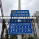成都成华区车限行(成都成华区限行时间)