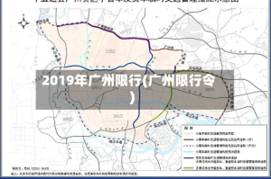 2019年广州限行(广州限行令)