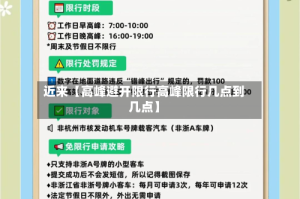 近来【高峰避开限行高峰限行几点到几点】