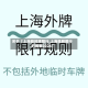 关于【上海临时牌限行,上海临牌限行时间表2026】