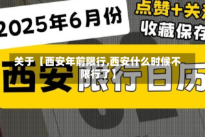 关于【西安年前限行,西安什么时候不限行了】