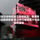 日股日经指数周三震荡收高：能源股领涨扭转跌势 美日央行加息前夕市场保持谨慎