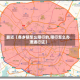 最近【各乡镇怎么限行的,限行怎么办理通行证】