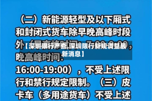 【深圳限行严查,深圳限行新规调整最新消息】