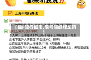 【绿F限行城市,限号限绿牌车吗】