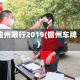 儋州限行2019(儋州车牌)