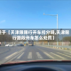 关于【天津限限行开车扣分吗,天津限行路段开车怎么处罚】