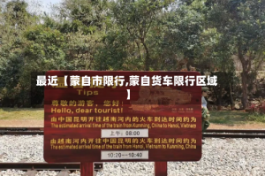 最近【蒙自市限行,蒙自货车限行区域】