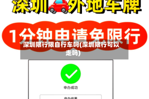 深圳限行限自行车吗(深圳限行可以走吗)