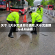 关于【天水交通限行通知,天水交通限行通知最新】