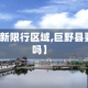 【巨野最新限行区域,巨野县要升市了吗】