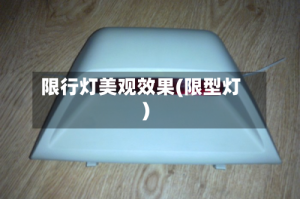 限行灯美观效果(限型灯)