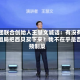 美团联合创始人王慧文喊话：有没有人组局把西贝买下来？我不在乎是否预制菜
