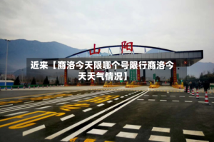 近来【商洛今天限哪个号限行商洛今天天气情况】