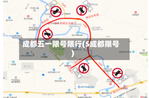 成都五一限号限行(5成都限号)