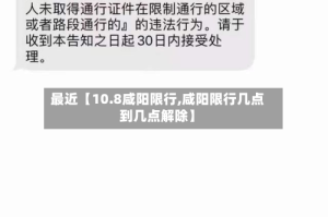 最近【10.8咸阳限行,咸阳限行几点到几点解除】