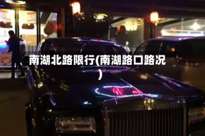 南湖北路限行(南湖路口路况)