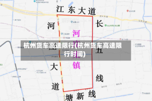 杭州货车高速限行(杭州货车高速限行时间)