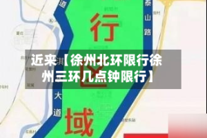 近来【徐州北环限行徐州三环几点钟限行】