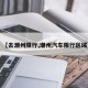 【去潮州限行,潮州汽车限行区域】
