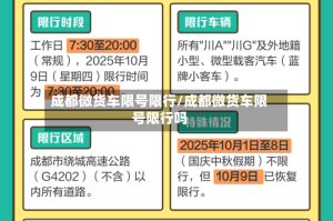 成都微货车限号限行/成都微货车限号限行吗