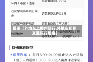 最近【外地车上郑州限行,外地车郑州交通限行规定】