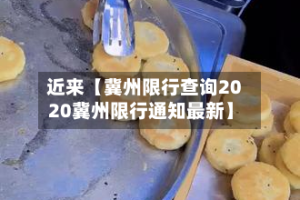 近来【冀州限行查询2020冀州限行通知最新】
