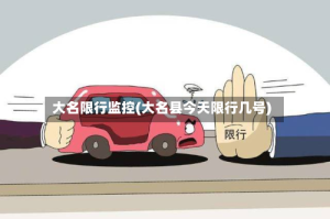 大名限行监控(大名县今天限行几号)