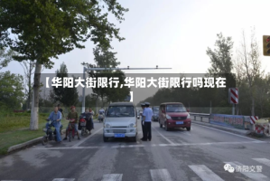 【华阳大街限行,华阳大街限行吗现在】