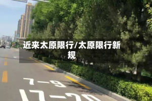 近来太原限行/太原限行新规