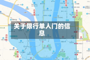 关于限行单人门的信息