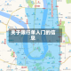 关于限行单人门的信息
