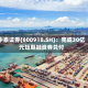 中泰证券(600918.SH)：完成30亿元短期融资券兑付