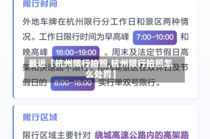 最近【杭州限行拍照,杭州限行拍照怎么处罚】
