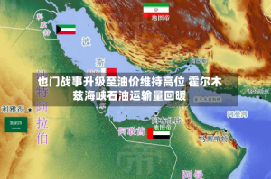 也门战事升级至油价维持高位 霍尔木兹海峡石油运输量回暖