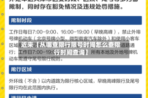 近来【从哪查限行限号时间怎么查限行时间查询】